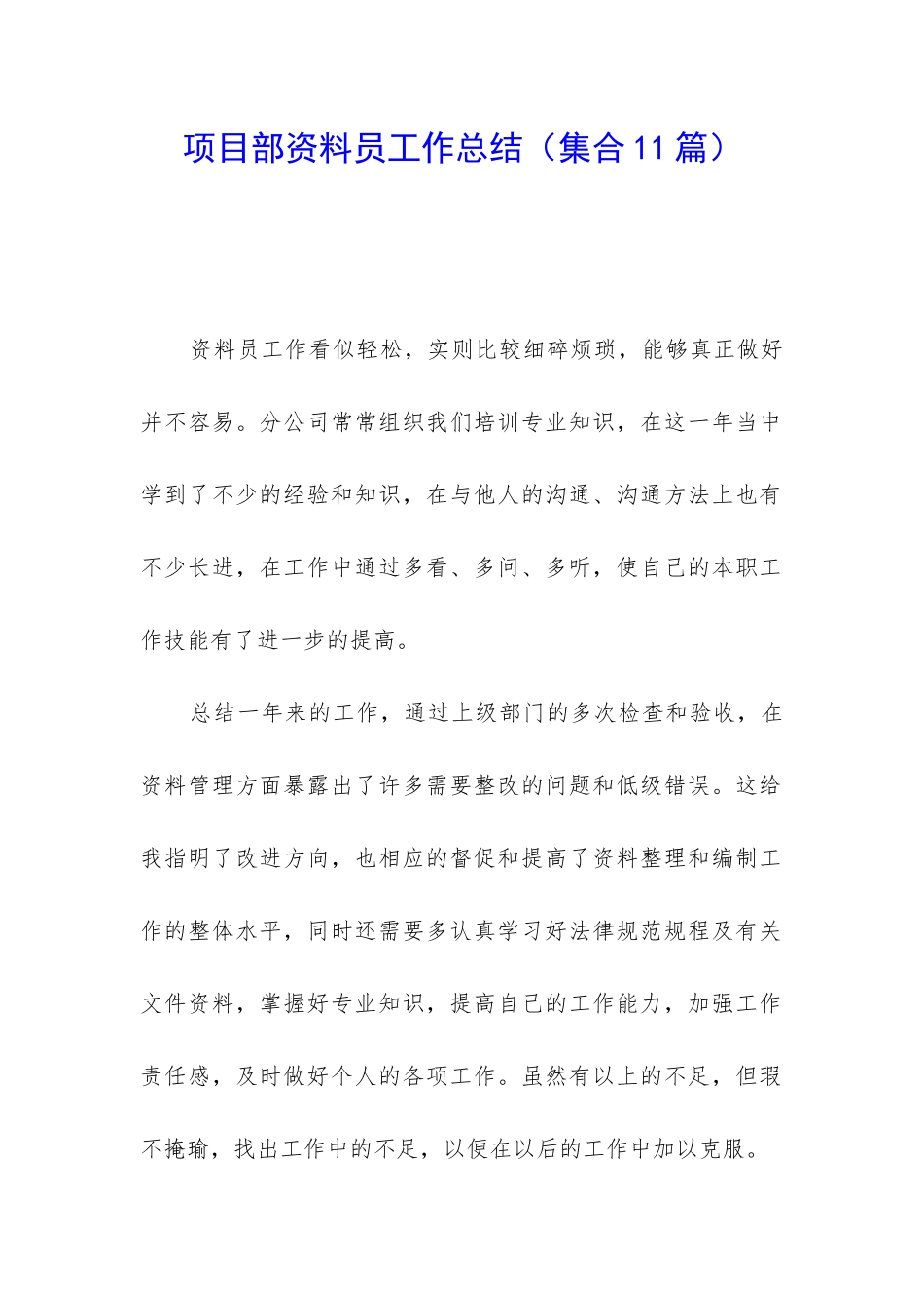 项目部资料员工作总结_第1页