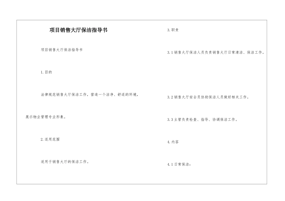 项目销售大厅保洁指导书--_第1页