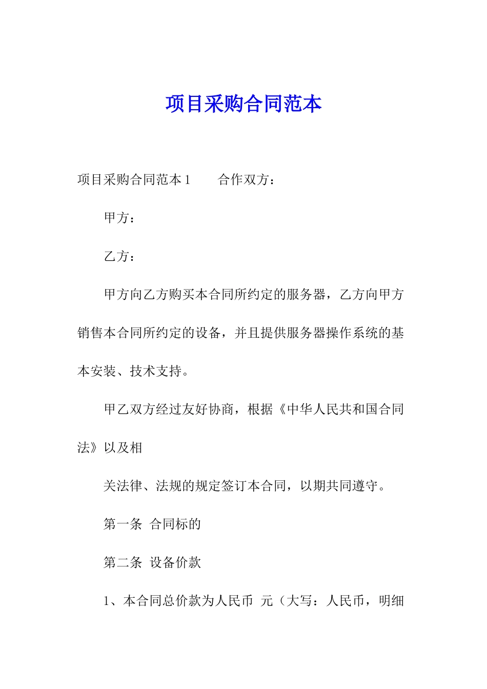 项目采购合同范本_第1页