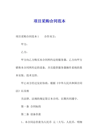 项目采购合同范本