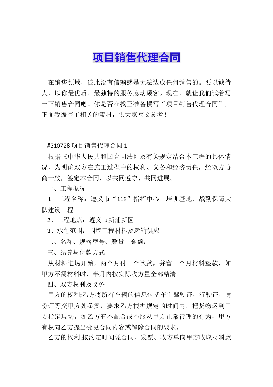 项目销售代理合同_第1页