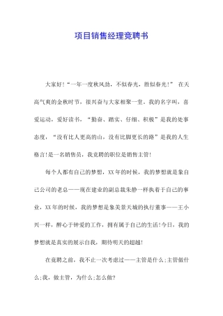 项目销售经理竞聘书