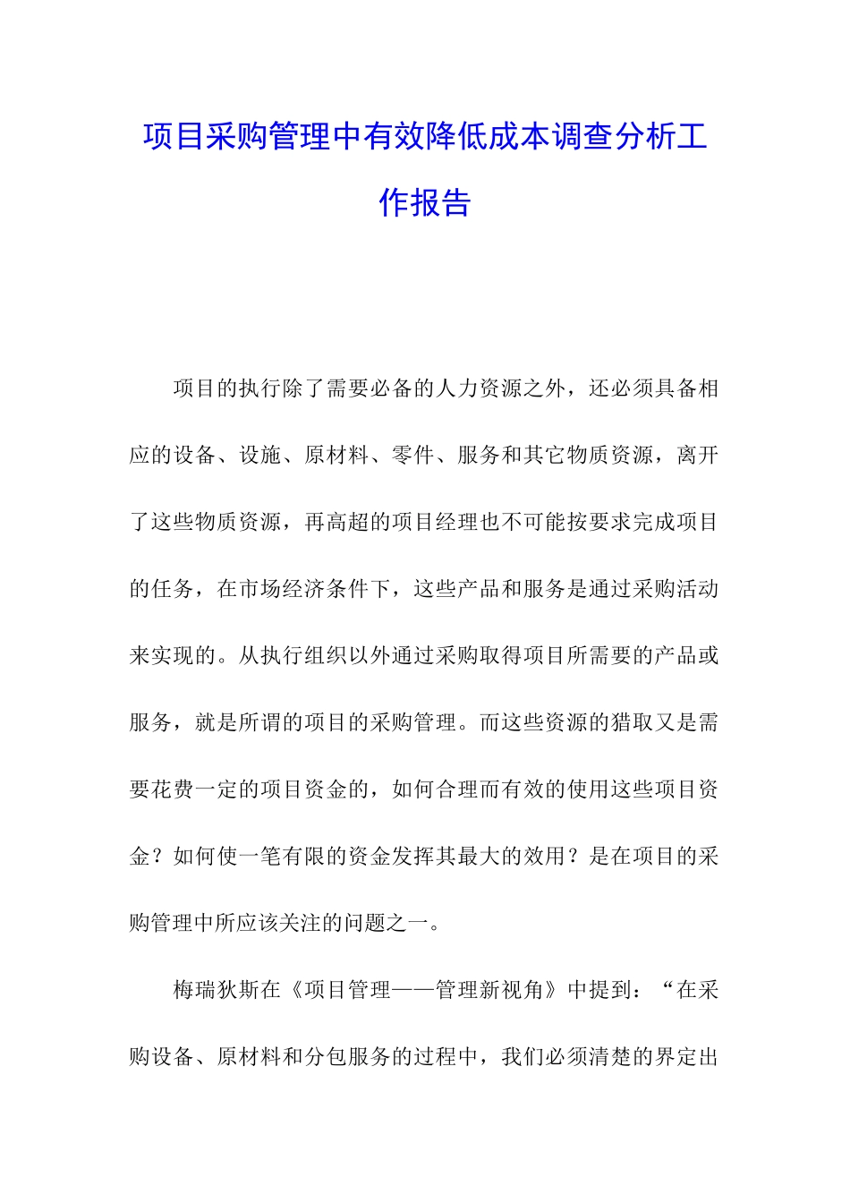 项目采购管理中有效降低成本调查分析工作报告_第1页