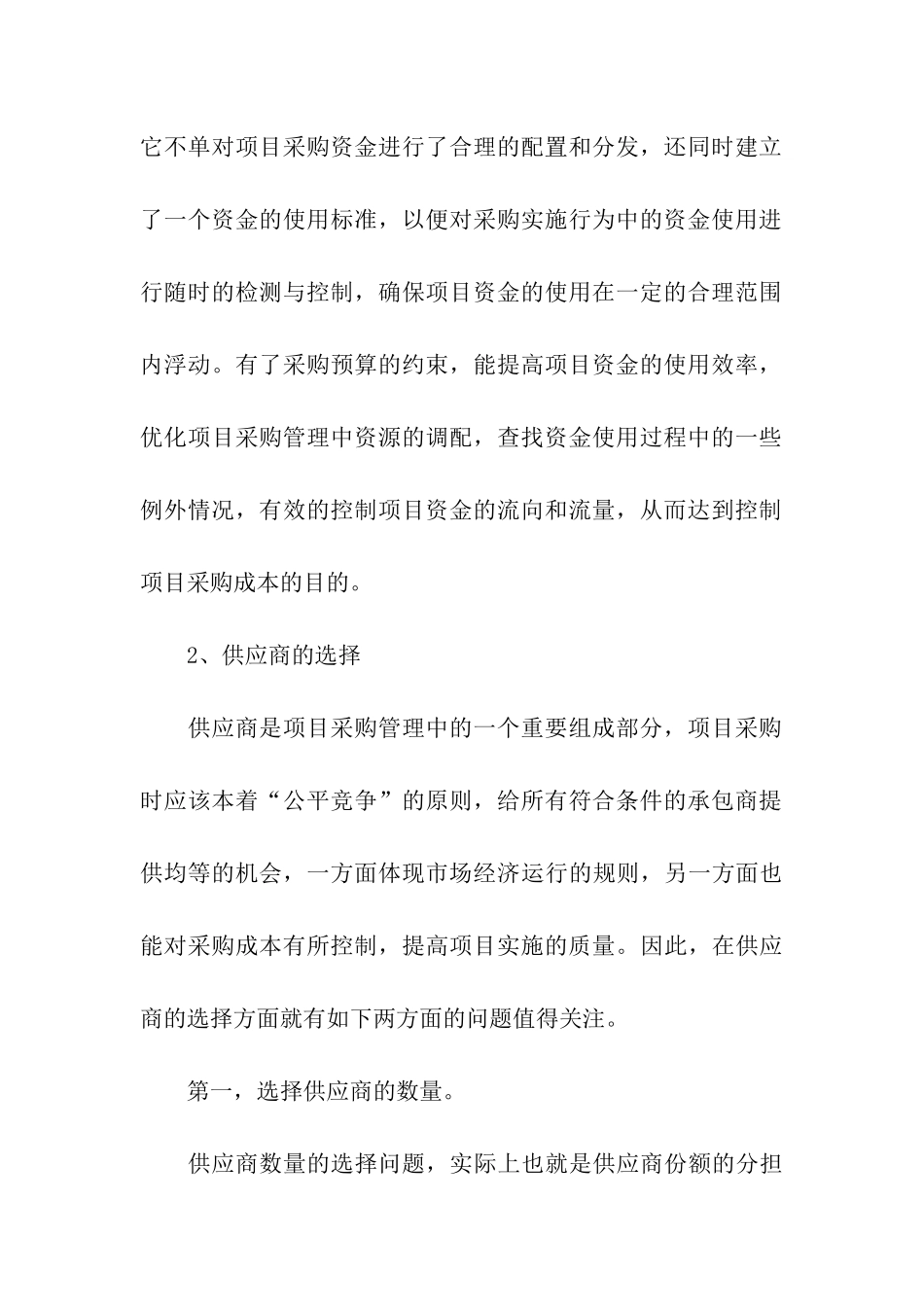 项目采购管理中有效降低成本调查分析工作报告_第3页