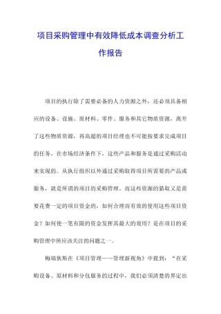 项目采购管理中有效降低成本调查分析工作报告