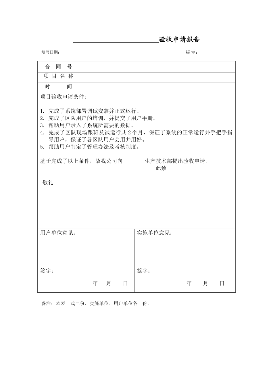 项目验收申请表_第1页
