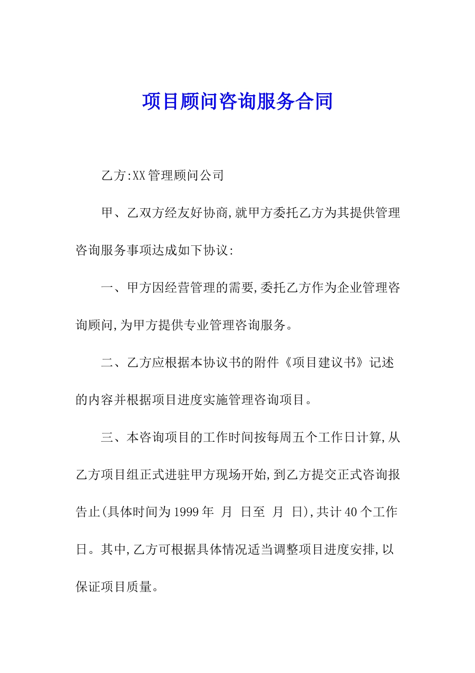 项目顾问咨询服务合同_第1页