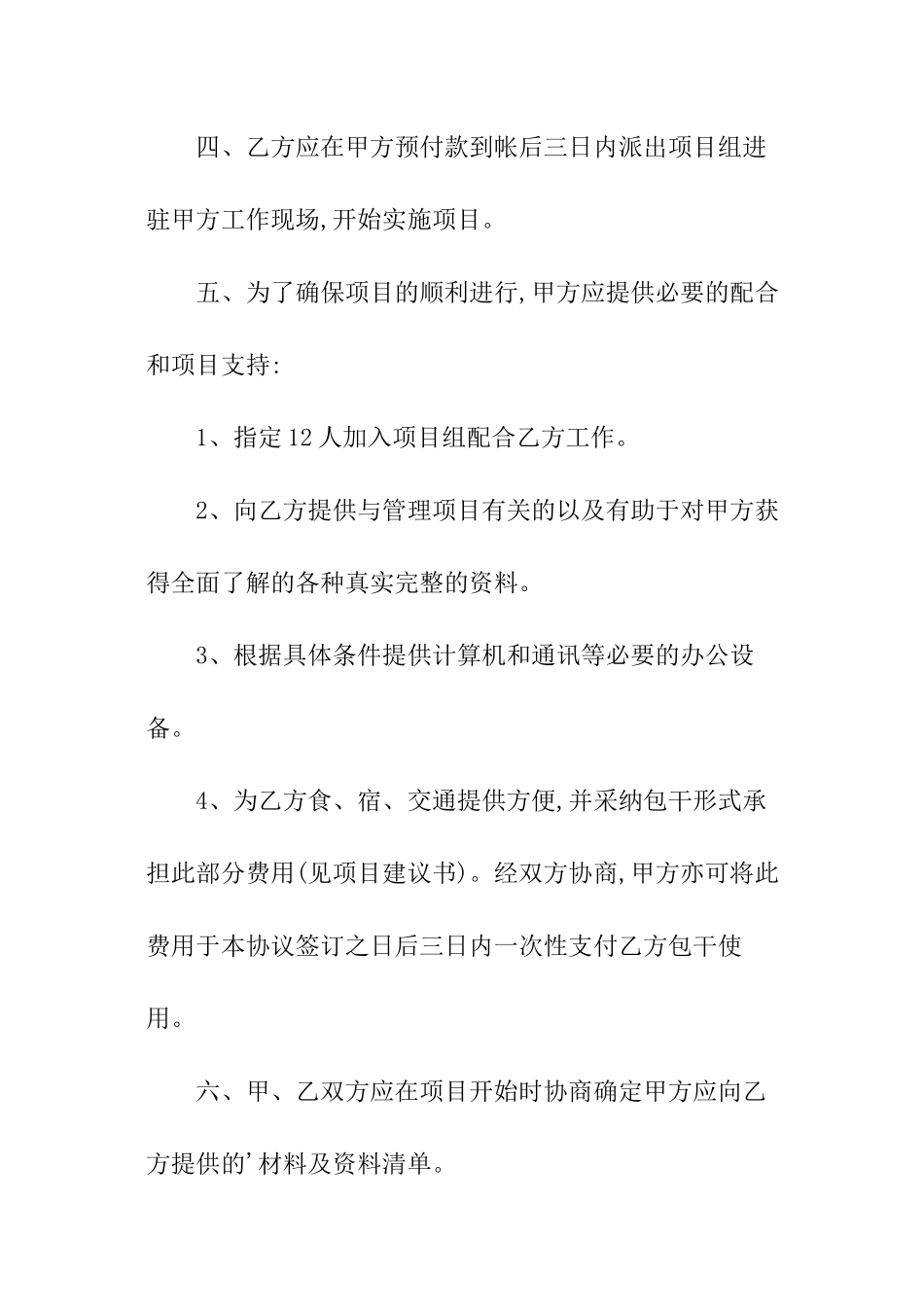 项目顾问咨询服务合同_第2页