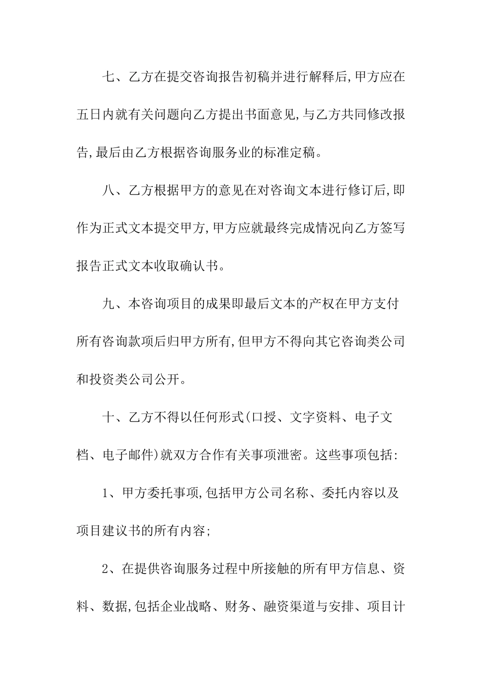 项目顾问咨询服务合同_第3页