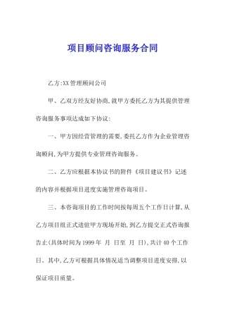 项目顾问咨询服务合同