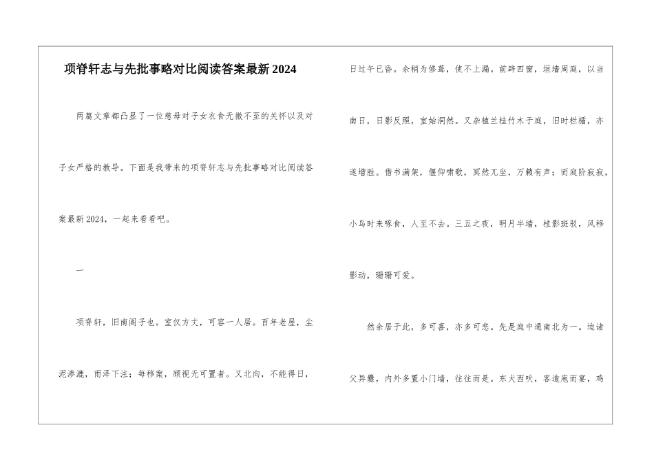 项脊轩志与先批事略对比阅读答案最新2024-_第1页