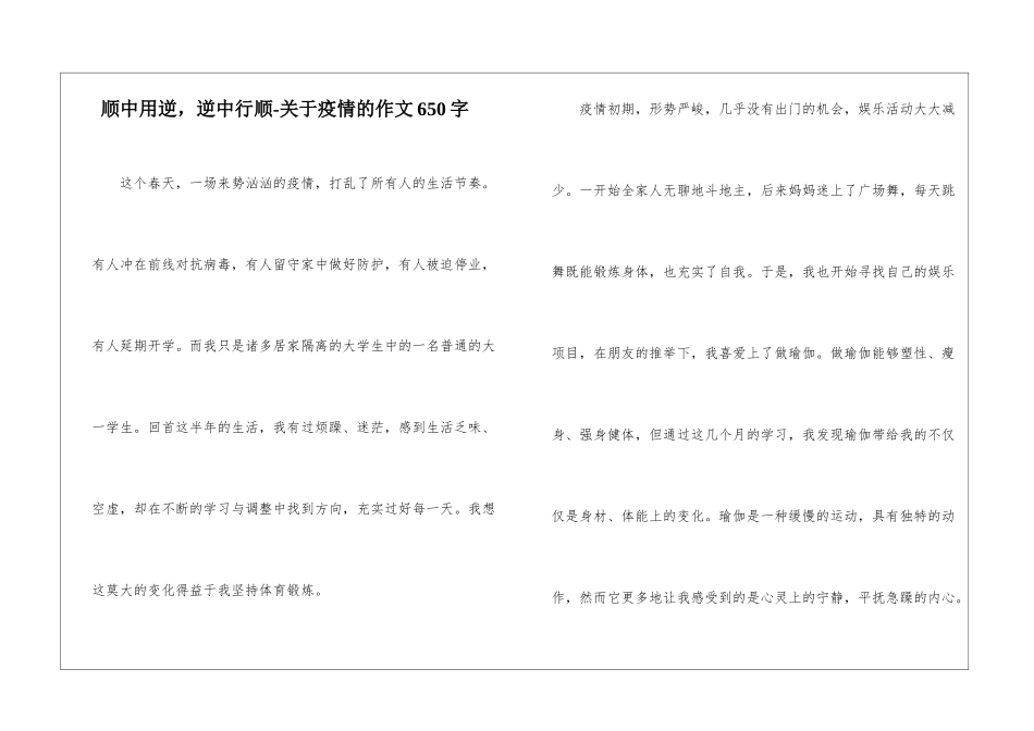 顺中用逆-逆中行顺-关于疫情的作文650字_第1页