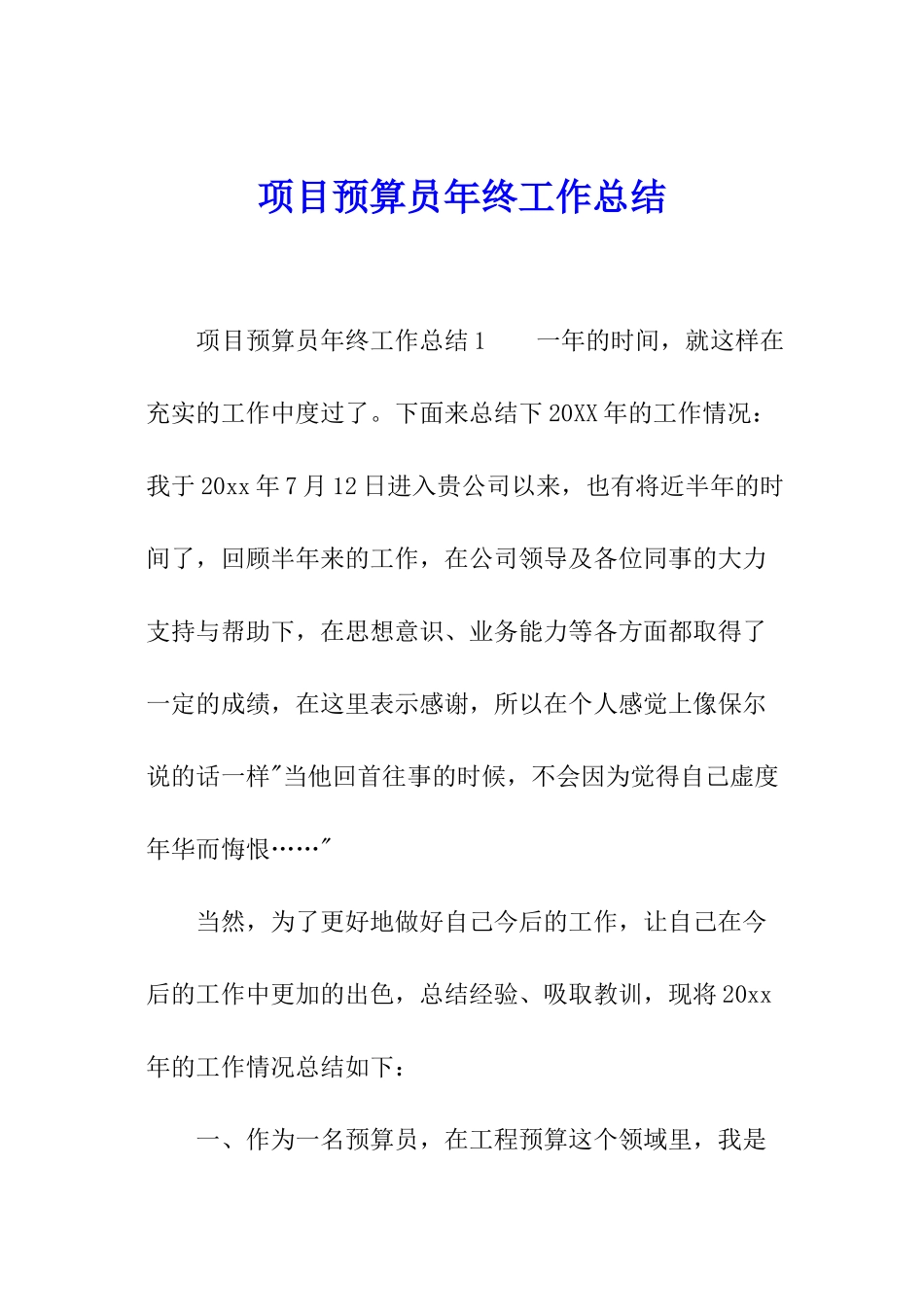 项目预算员年终工作总结_第1页