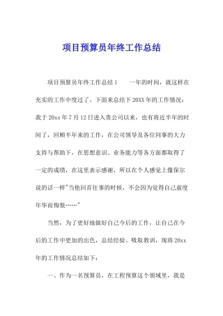 项目预算员年终工作总结