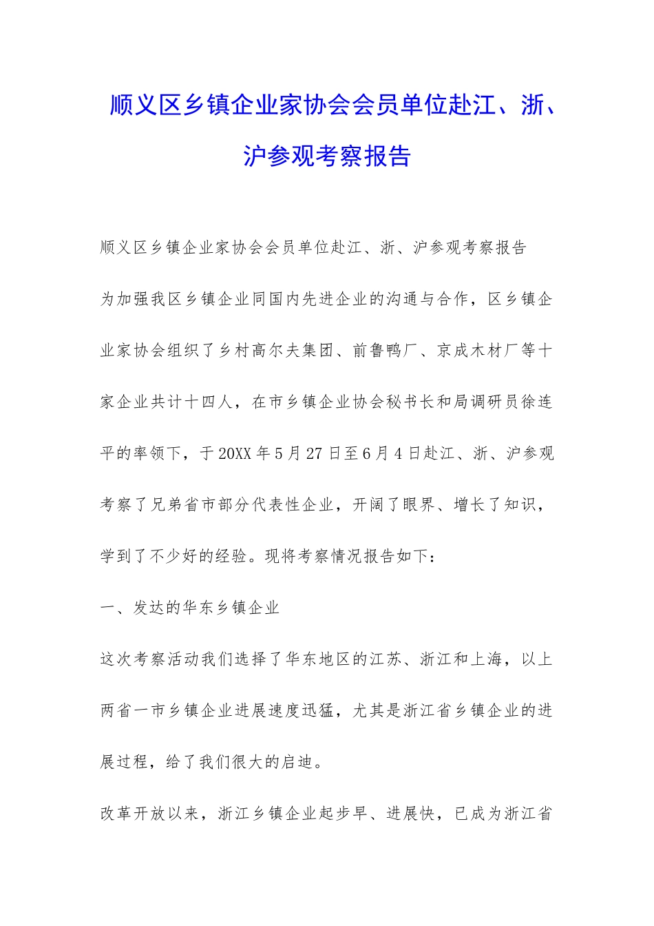 顺义区乡镇企业家协会会员单位赴江、浙、沪参观考察报告-_第1页