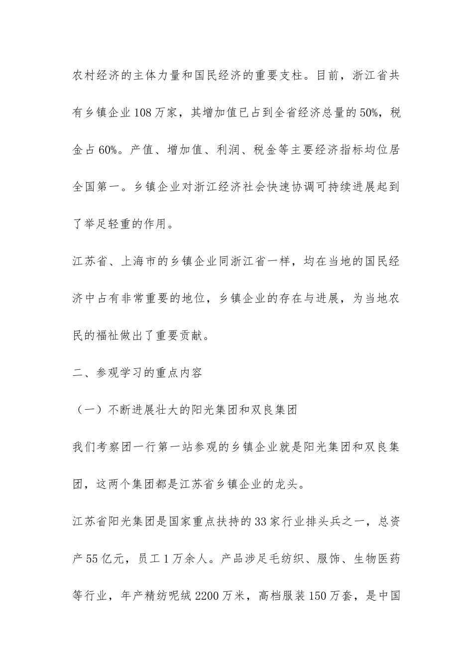 顺义区乡镇企业家协会会员单位赴江、浙、沪参观考察报告-_第2页