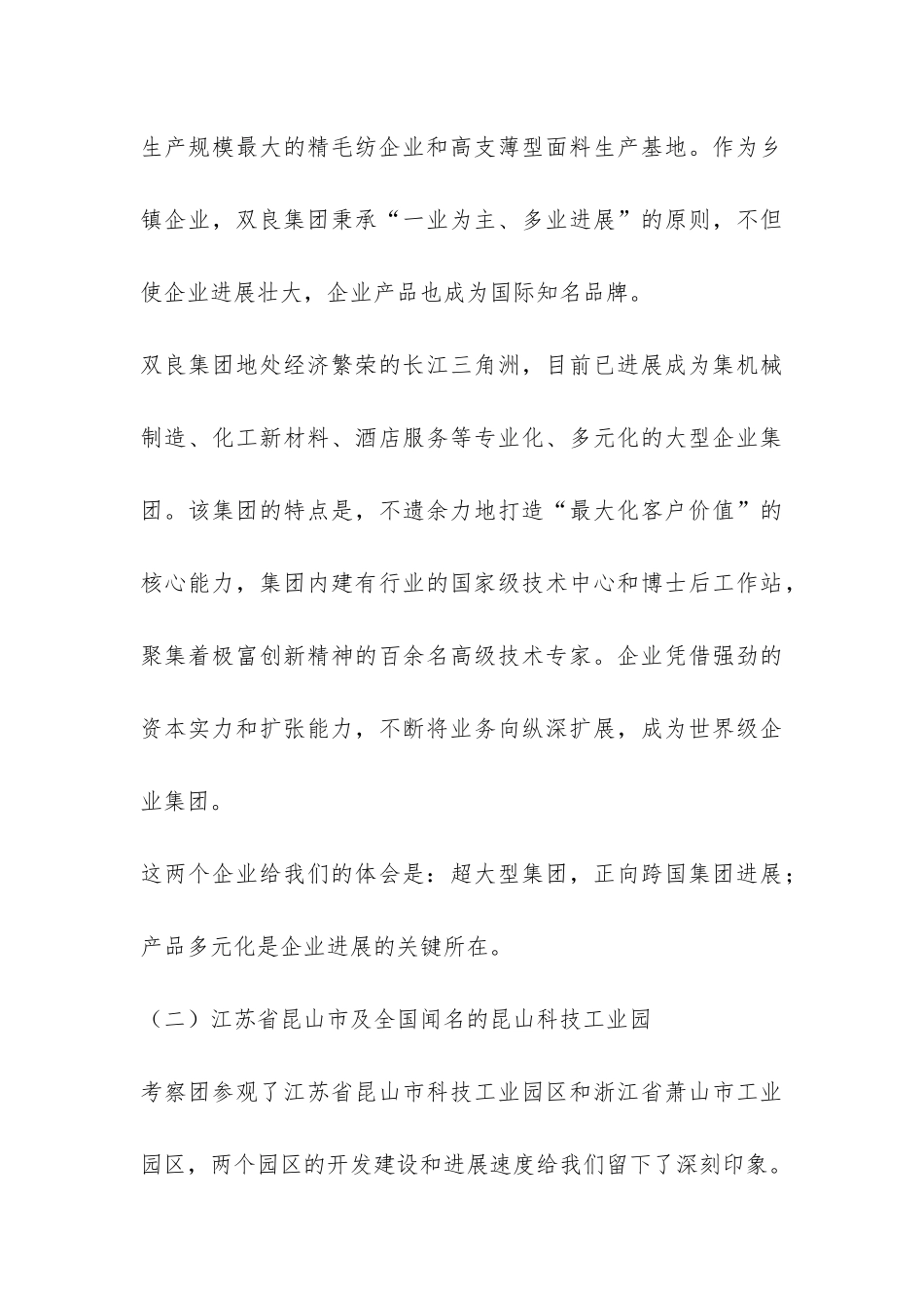 顺义区乡镇企业家协会会员单位赴江、浙、沪参观考察报告-_第3页