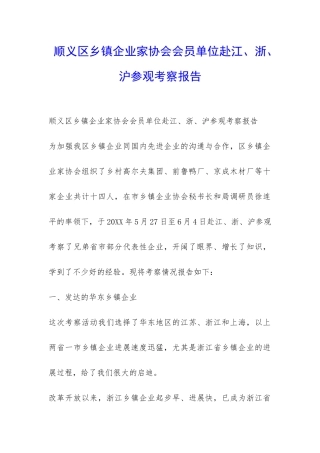 顺义区乡镇企业家协会会员单位赴江、浙、沪参观考察报告-