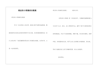 顽皮的小雨滴语言教案