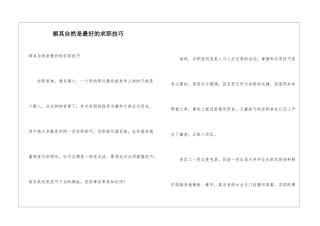顺其自然是最好的求职技巧