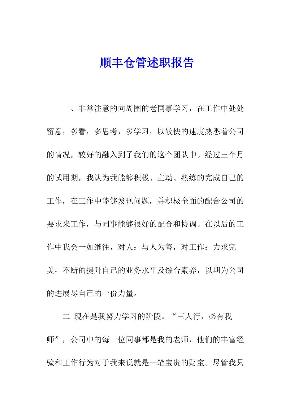 顺丰仓管述职报告_第1页