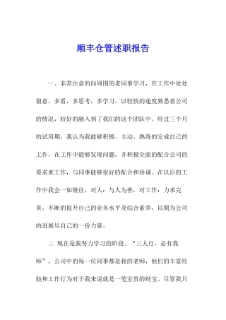顺丰仓管述职报告