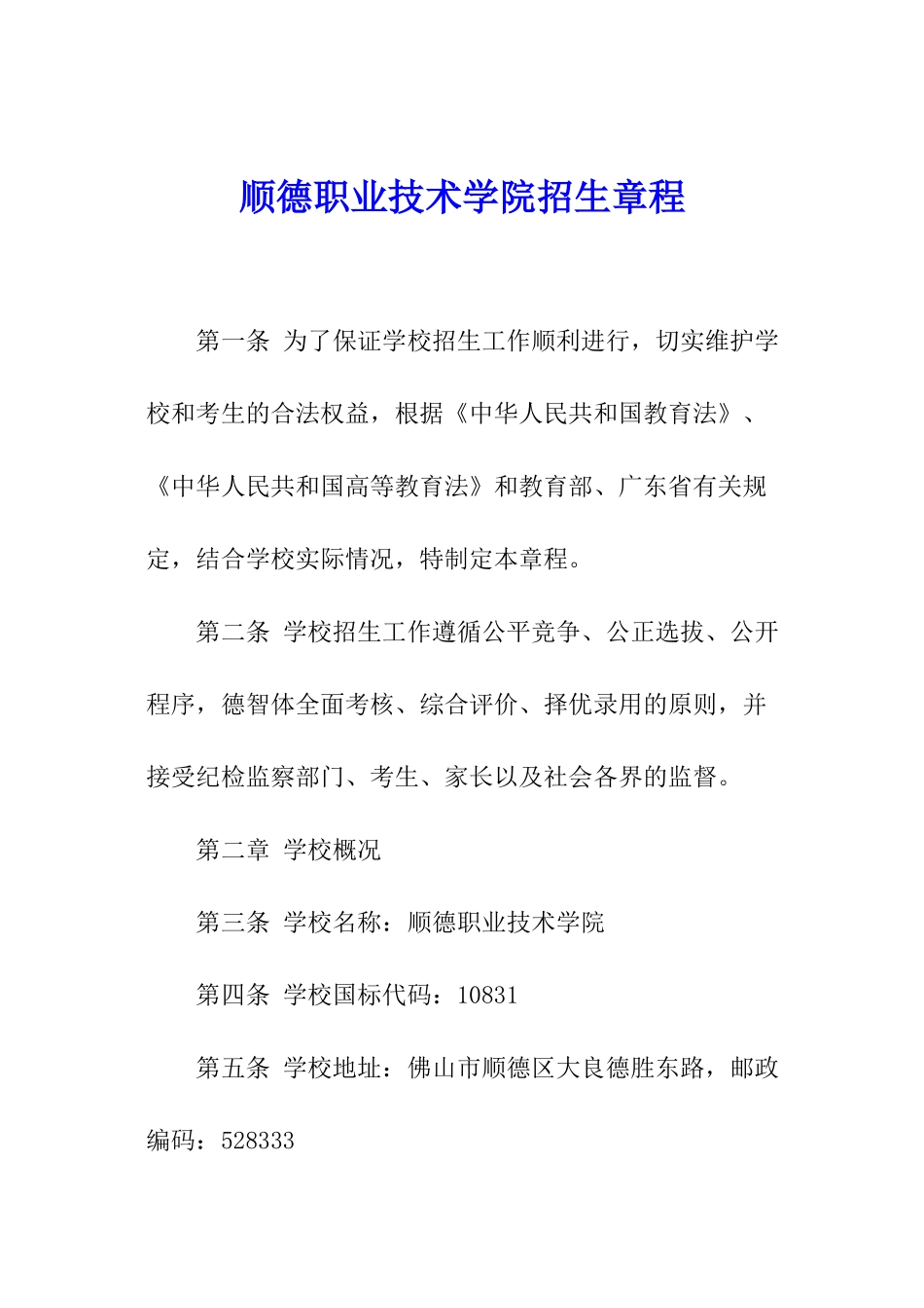 顺德职业技术学院招生章程_第1页