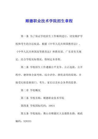 顺德职业技术学院招生章程