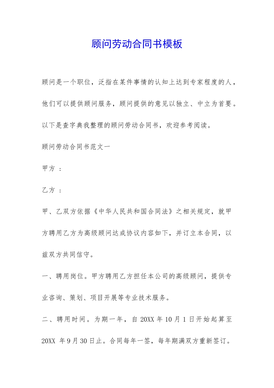 顾问劳动合同书模板-_第1页