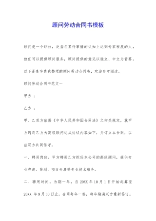 顾问劳动合同书模板-