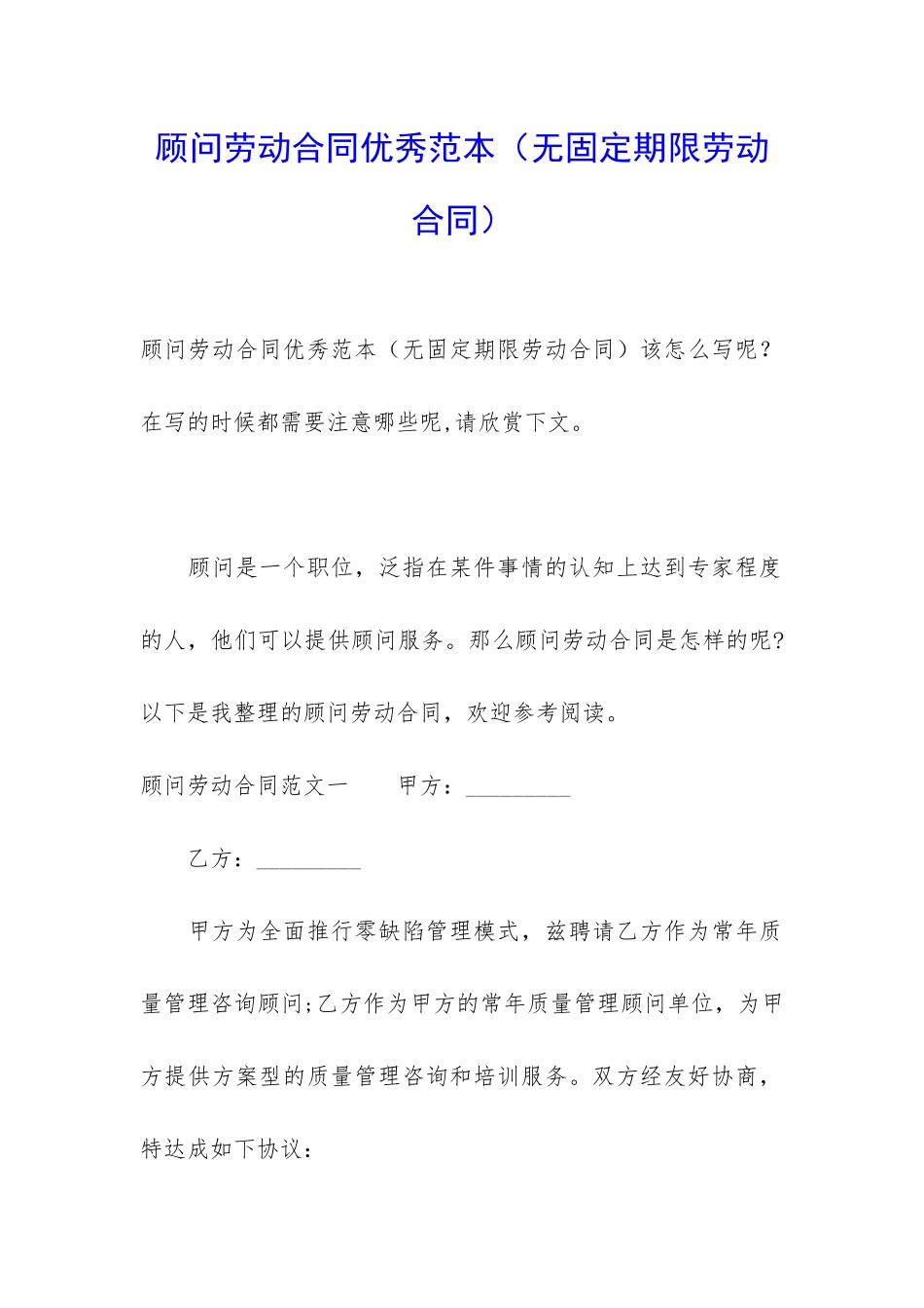 顾问劳动合同优秀范本_第1页