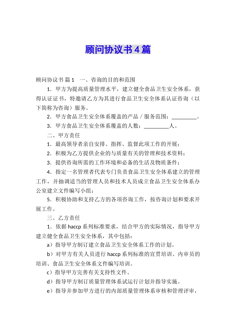 顾问协议书4篇_第1页