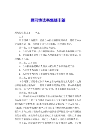 顾问协议书集锦十篇