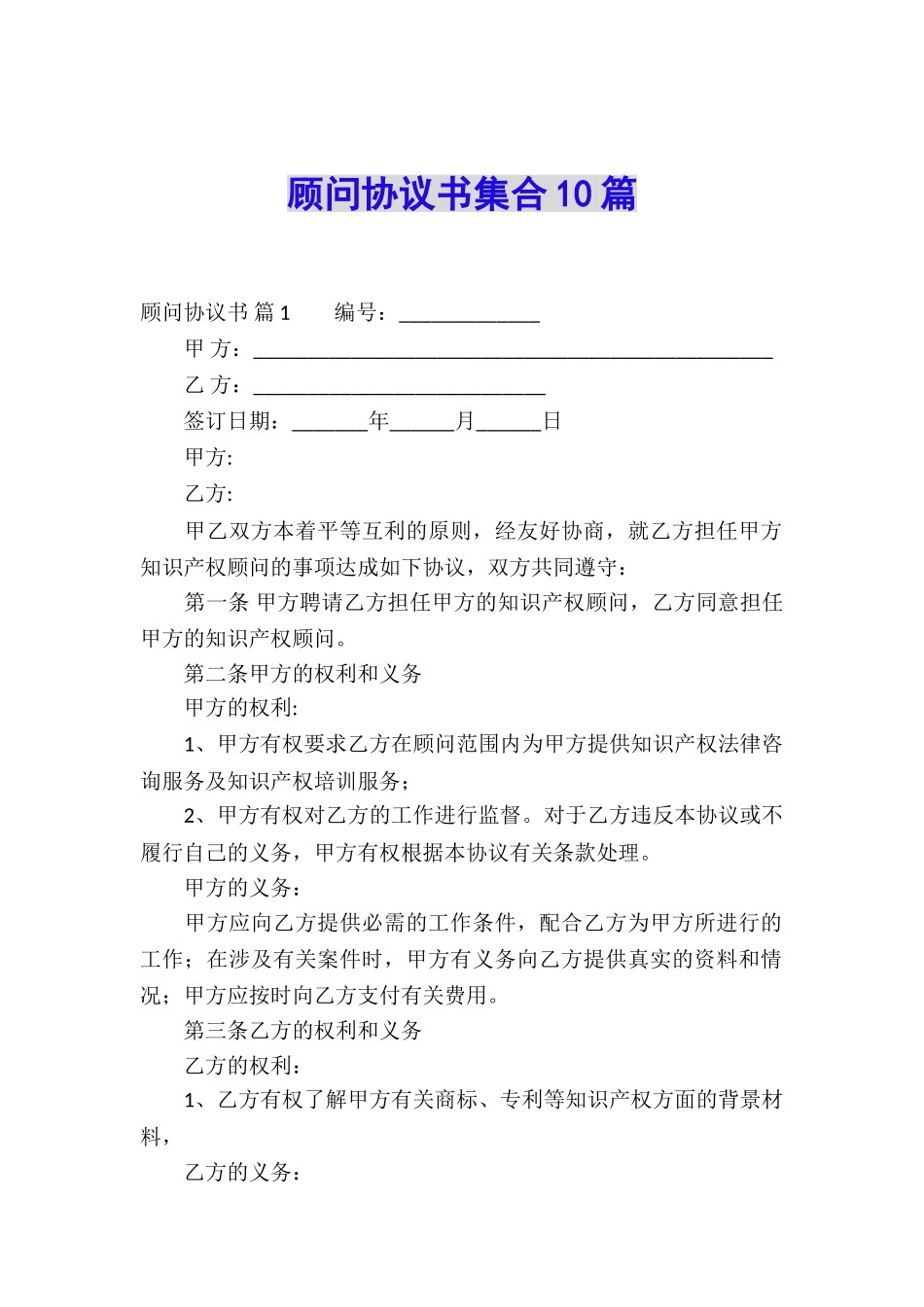 顾问协议书集合10篇_第1页