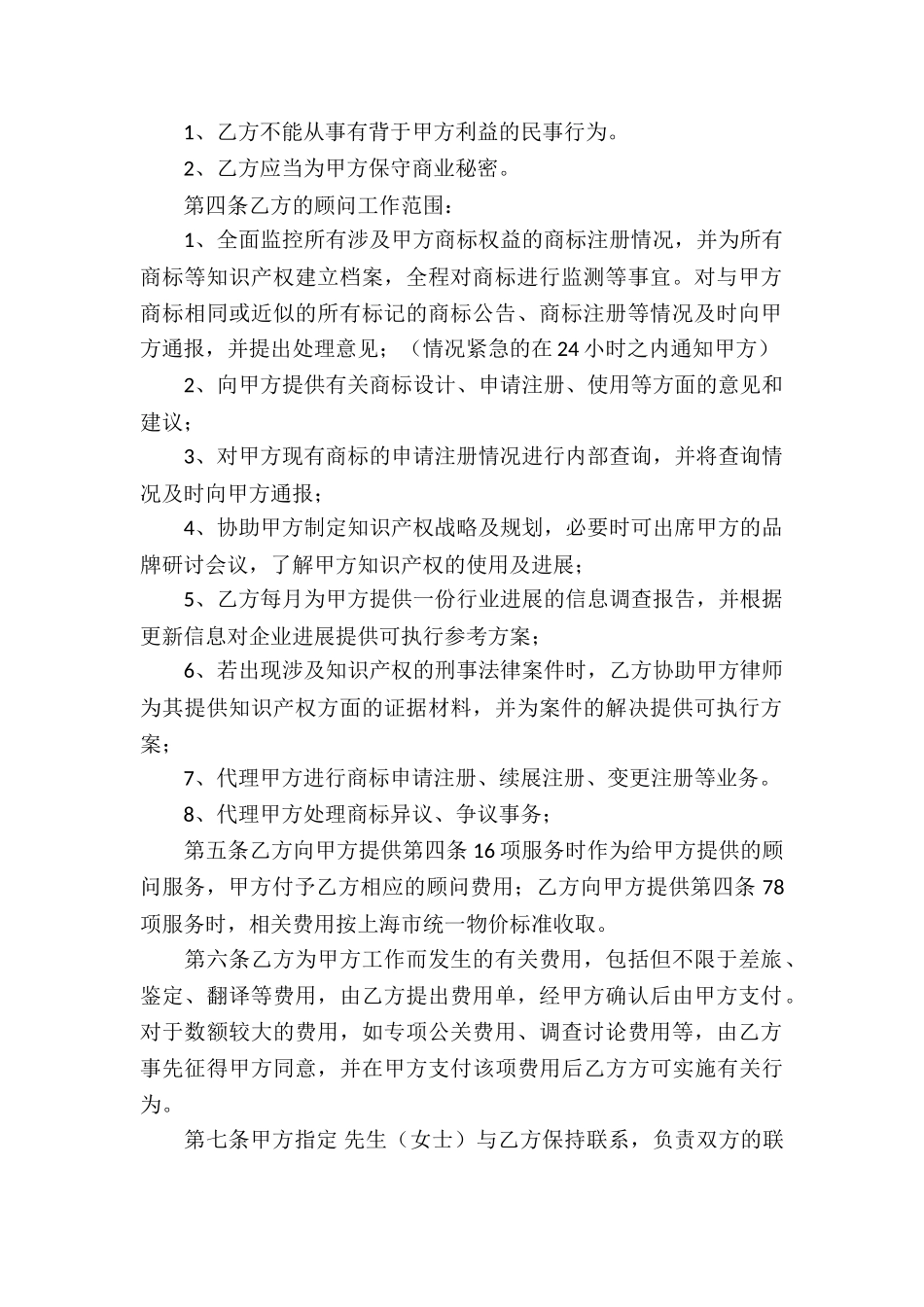 顾问协议书集合10篇_第2页