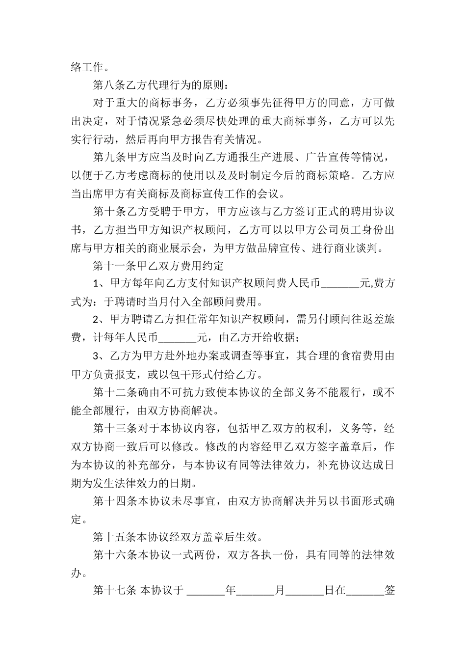 顾问协议书集合10篇_第3页