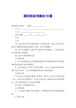 顾问协议书集合10篇