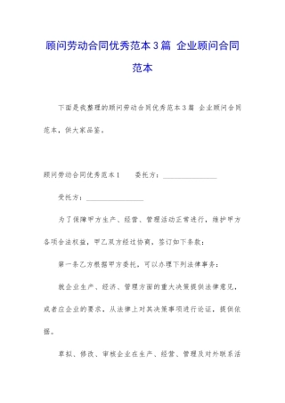 顾问劳动合同优秀范本3篇-企业顾问合同范本