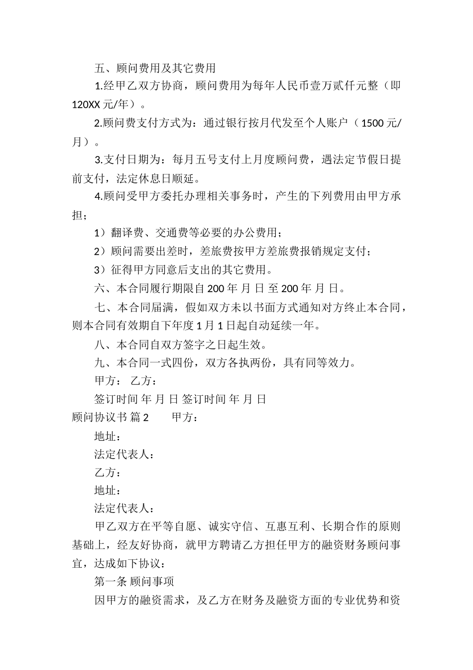 顾问协议书3篇_第2页