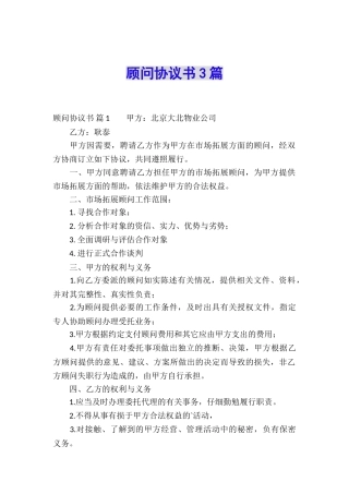 顾问协议书3篇