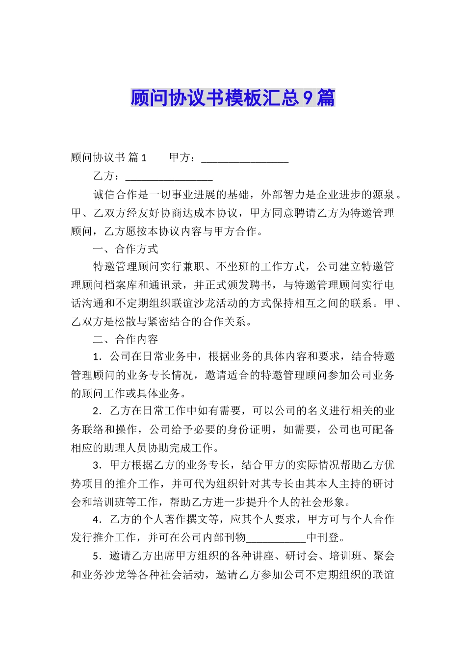 顾问协议书模板汇总9篇_第1页