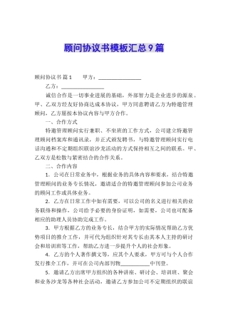 顾问协议书模板汇总9篇
