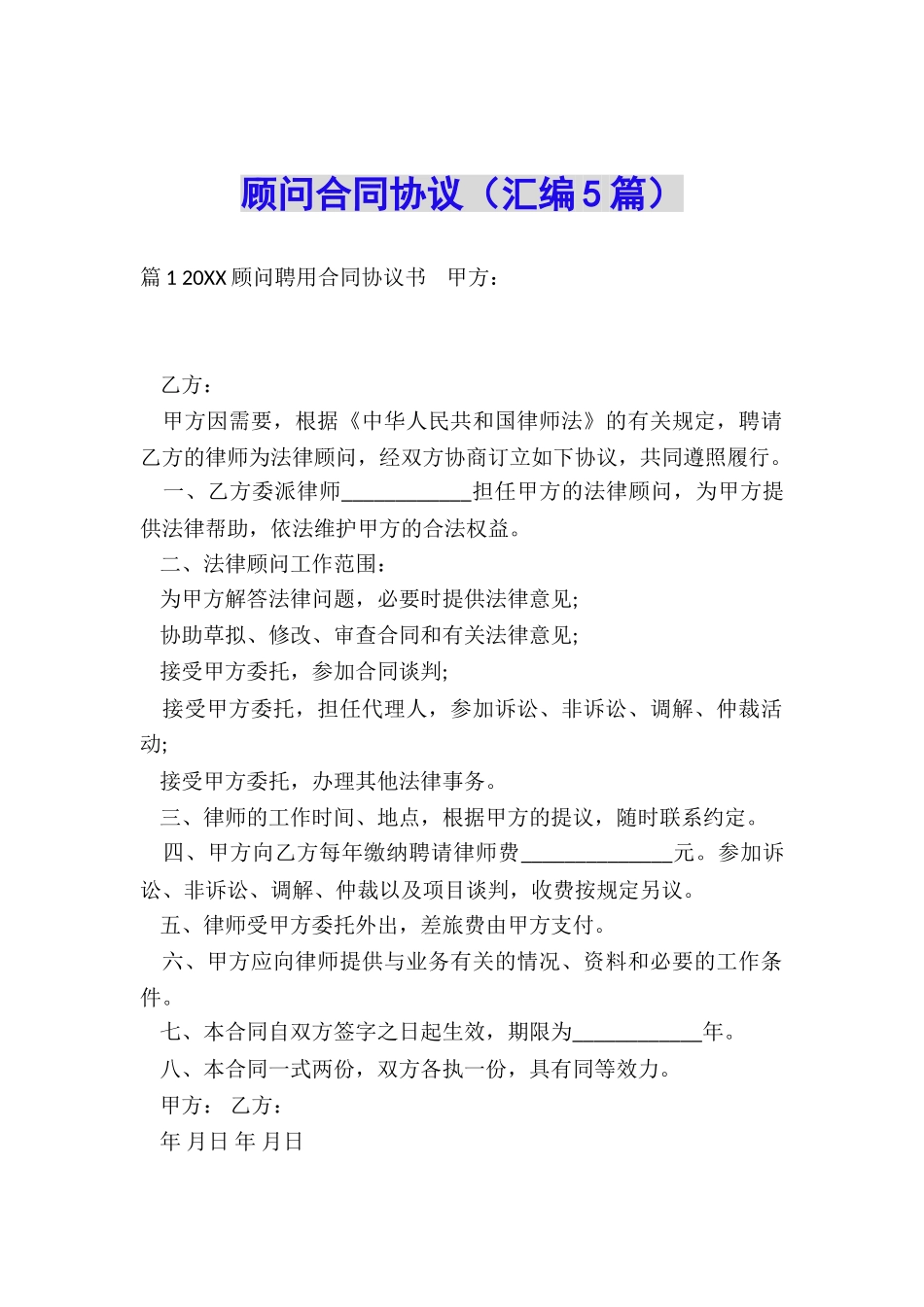 顾问合同协议_第1页