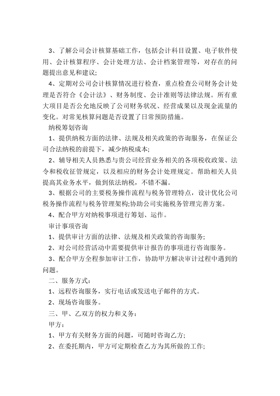 顾问合同协议_第3页