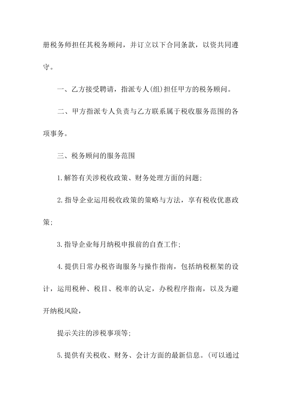 顾问合同十篇_第2页