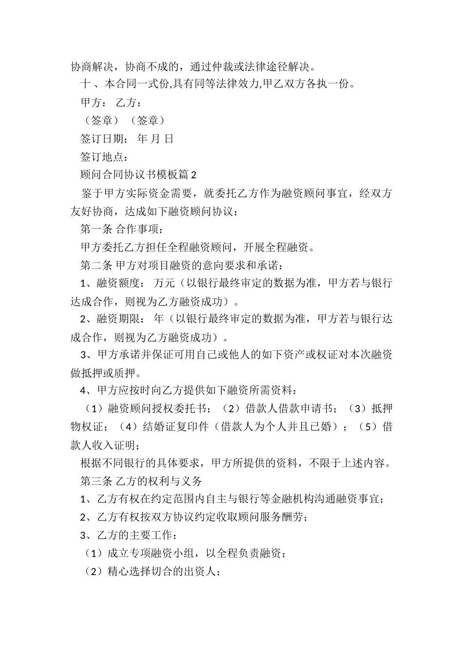 顾问合同协议书模板5篇_第3页