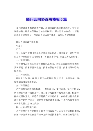 顾问合同协议书模板5篇