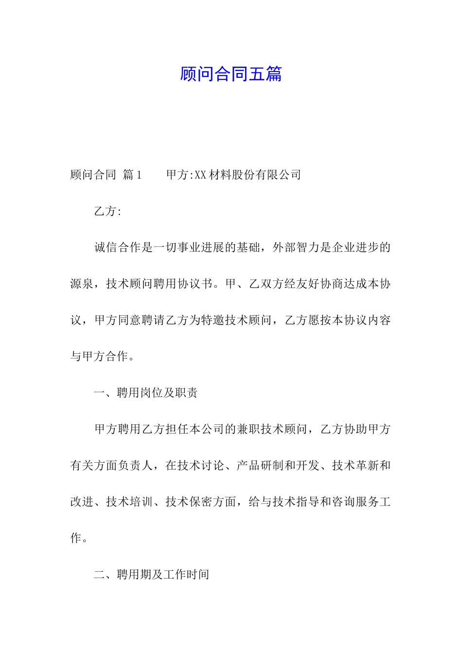 顾问合同五篇_第1页