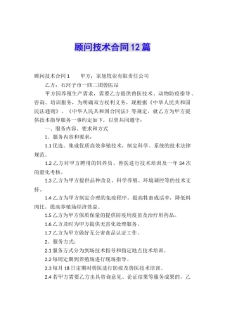 顾问技术合同12篇