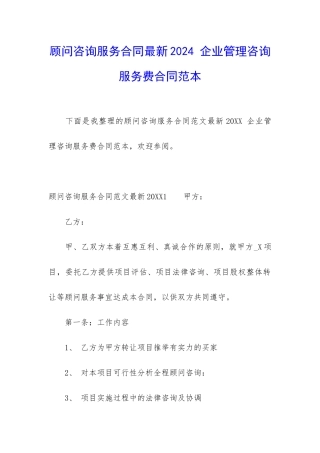 顾问咨询服务合同最新2024-企业管理咨询服务费合同范本